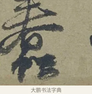 蠢 · 邓文原 · 行书（书体参考） · 家书帖（致贤妻县君） · 第 1 页