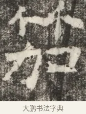 笳 · 佚名 · 魏碑（书体参考） · 北齐高淯墓志铭 · 第 1 页