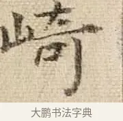 崎 · 王铎 · 行书（书体参考） · 为二弟王镛题王摩诘画 · 第 8 页