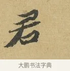 君 · 苏辙 · 行书（书体参考） · 晚来累日二帖 · 第 1 页