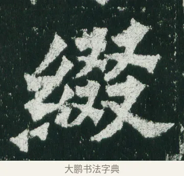 綴 · 佚名 · 魏碑（书体参考） · 魏灵藏造像记 · 第 4 页