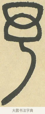 予 · 邓石如 · 篆书（书体参考） · 四体书册之篆书册 · 第 7 页