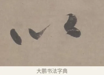 以 · 朱耷 · 行书（书体参考） · 临兰亭序（轴） · 第 1 页