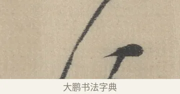 窗 · 董其昌 · 草书（书体参考） · 董其昌采莲曲 · 第 13 页