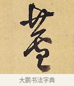 蘆 · 徐渭 · 行草（书体参考） · 秋兴八首 · 第 3 页