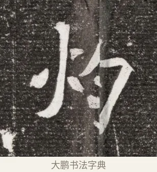 灼 · 佚名 · 魏碑（书体参考） · 北魏王诵妻元贵妃墓志铭 · 第 1 页