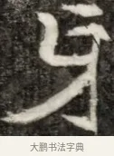 牙 · 佚名 · 魏碑（书体参考） · 东魏元玕墓志铭 · 第 1 页