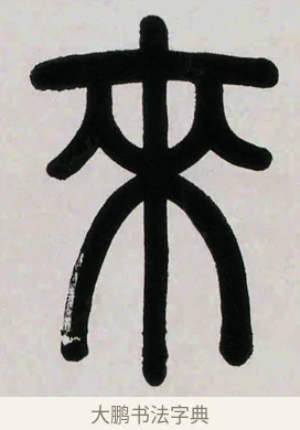 來 · 邓石如 · 篆书（书体参考） · 明月积书七言联 · 第 1 页