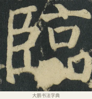 臨 · 颜真卿 · 楷书（书体参考） · 颜家庙碑 · 第 89 页
