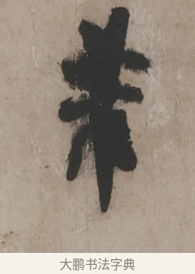 芾 · 米芾 · 草书（书体参考） · 米芾尺牍全册合卷 · 第 5 页
