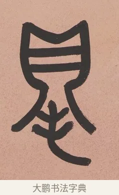 得 · 吴大澂 · 篆书（书体参考） · 篆书八言联（从善如登） · 第 1 页