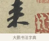 來 · 苏轼 · 行书（书体参考） · 次韵三舍人省上诗帖 · 第 1 页