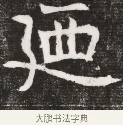 迺 · 佚名 · 魏碑（书体参考） · 北魏元晫墓志铭 · 第 1 页