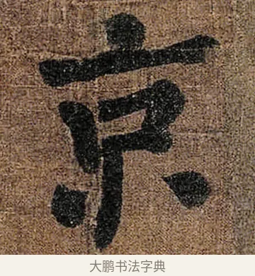 京 · 颜真卿 · 楷书（书体参考） · 竹山堂连句 · 第 15 页
