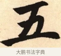 五 · 赵孟頫 · 楷书（书体参考） · 胆巴碑 · 第 17 页