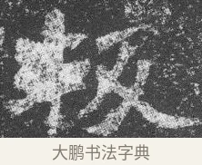 叛 · 佚名 · 楷书（书体参考） · 李璧墓志 · 第 13 页