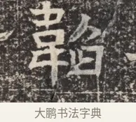 韜 · 佚名 · 魏碑（书体参考） · 北齐窦泰墓志铭 · 第 1 页