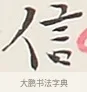 信 · 弘一法师 · 行书（书体参考） · 余之改过实验谈 · 第 1 页