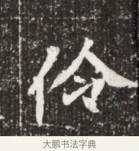 伶 · 佚名 · 魏碑（书体参考） · 北魏王僧男墓志铭（魏品一墓志铭） · 第 1 页