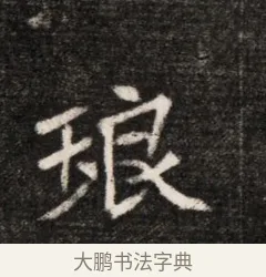 琅 · 佚名 · 魏碑（书体参考） · 北魏元恪贵华夫人王普贤墓志铭 · 第 1 页