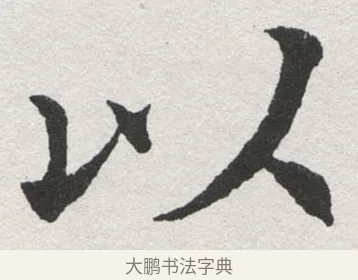 以 · 沈尹默 · 楷书（书体参考） · 孙蕉轩九十大寿册页 · 第 26 页