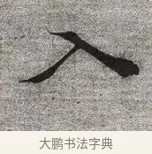 入 · 张即之 · 楷书（书体参考） · 佛遗教经 · 第 1 页