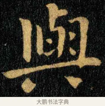 与 · 钟繇 · 楷书（书体参考） · 宣示表 · 第 4 页