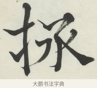 拯 · 何绍基 · 楷书（书体参考） · 楷书临道因碑（上） · 第 6 页