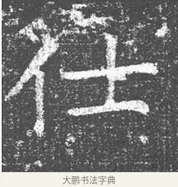 仕 · 颜真卿 · 楷书（书体参考） · 王琳墓志 · 第 5 页