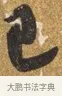 已 · 吴宽 · 行书（书体参考） · 喜雨诗 · 第 1 页