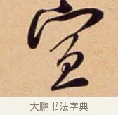 宣 · 吴琚 · 行书（书体参考） · 寿父帖 · 第 1 页