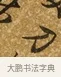 刀 · 唐寅 · 行书（书体参考） · 一年歌 · 第 1 页