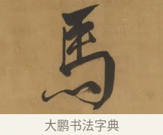 馬 · 周亮工 · 行书（书体参考） · 行书七律诗轴（烽燧迷人） · 第 1 页
