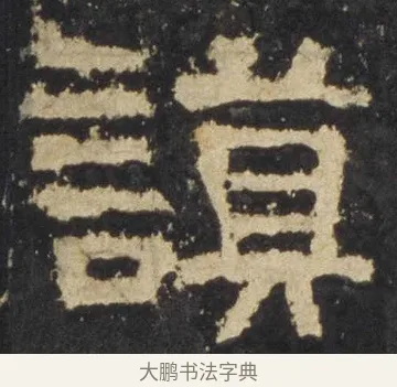 謨 · 佚名 · 隶书（书体参考） · 张迁碑 隶书 明初拓本 · 第 6 页