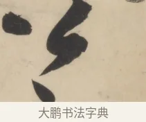 今 · 黄庭坚 · 草书（书体参考） · 廉颇蔺相如列传 · 第 24 页