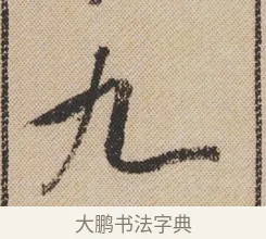 九 · 米芾 · 行书（书体参考） · 蜀素帖 · 第 1 页