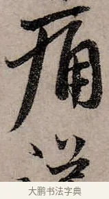涕 · 赵孟頫 · 行书（书体参考） · 致中峰和尚尺牍（十一札） · 第 3 页