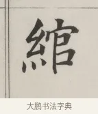 綰 · 董其昌 · 楷书（书体参考） · 自诰身帖 · 第 1 页