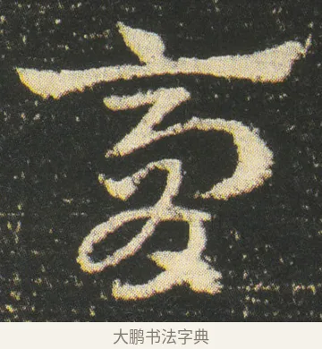 膏 · 皇象 · 章草（书体参考） · 急就章 · 第 48 页