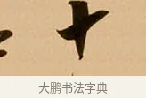 十 · 吴琚 · 行书（书体参考） · 寿父帖 · 第 1 页
