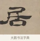 居 · 郑簠 · 隶书（书体参考） · 隶书朱熹卜居屏山诗轴 · 第 1 页