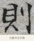 則 · 张即之 · 楷书（书体参考） · 佛遗教经 · 第 10 页
