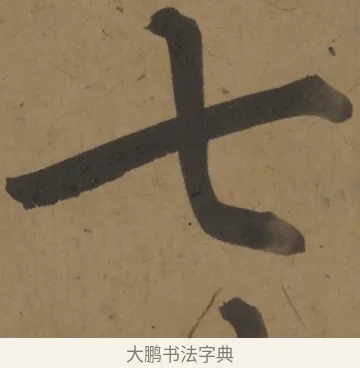 七 · 弘历 · 行书（书体参考） · 行书七言诗对题 · 第 1 页