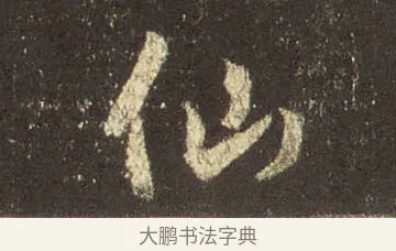 仙 · 王羲之 · 行书（书体参考） · 圣教序 · 第 12 页