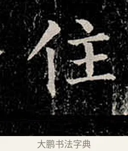 住 · 柳公权 · 楷书（书体参考） · 金刚般若波罗蜜经 · 第 16 页