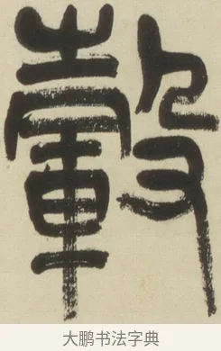 轂 · 吴昌硕 · 篆书（书体参考） · 小戎诗册 · 第 1 页
