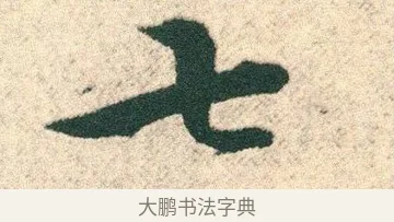 七 · 宋克 · 章草（书体参考） · 急就章 · 第 27 页
