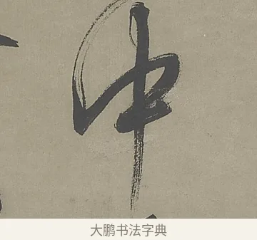 中 · 文徵明 · 行书（书体参考） · 行书七律金陵中秋诗轴 · 第 1 页