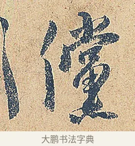 儻 · 徐铉 · 行书（书体参考） · 私诚帖 · 第 1 页