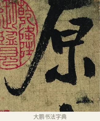 原 · 陆游 · 行书（书体参考） · 自作诗卷 · 第 2 页